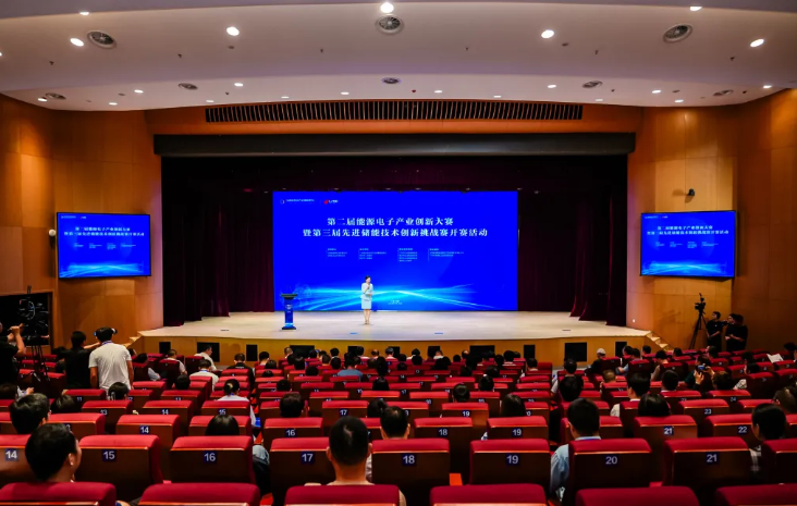 第二屆能源電子產(chǎn)業(yè)創(chuàng)新大賽暨第三屆先進(jìn)儲(chǔ)能技術(shù)創(chuàng)新挑戰(zhàn)賽正式開賽