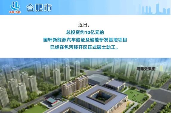 國(guó)軒新能源汽車驗(yàn)證及儲(chǔ)能研發(fā)基地項(xiàng)目動(dòng)工，總投資約10億元