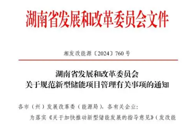 湖南規(guī)范新型儲(chǔ)能項(xiàng)目管理 以發(fā)展電網(wǎng)側(cè)及用戶側(cè)新型儲(chǔ)能為主