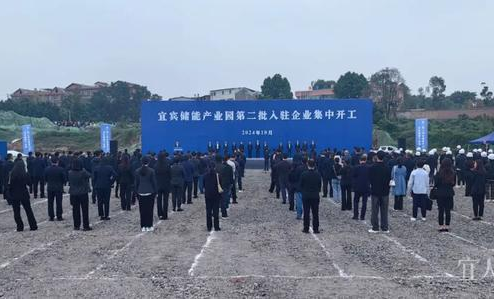 宜賓儲能產(chǎn)業(yè)園第二批10個(gè)項(xiàng)目集中開工