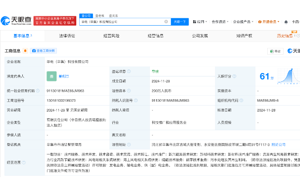 華電集團(tuán)在河北成立科技公司 含儲(chǔ)能技術(shù)服務(wù)業(yè)務(wù)