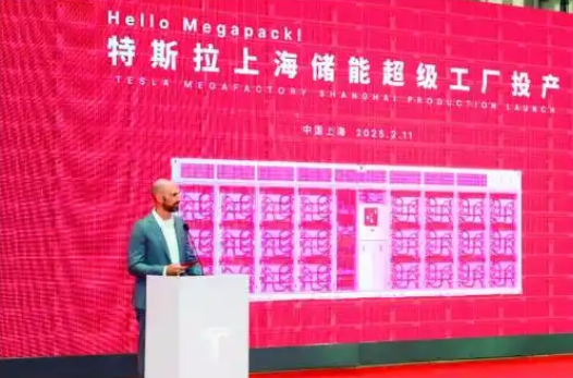 特斯拉上海儲能超級工廠投產(chǎn) 助力打造中國儲能裝備產(chǎn)業(yè)鏈
