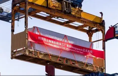 特斯拉上海儲能超級工廠首批Megapack儲能系統(tǒng)正式出口