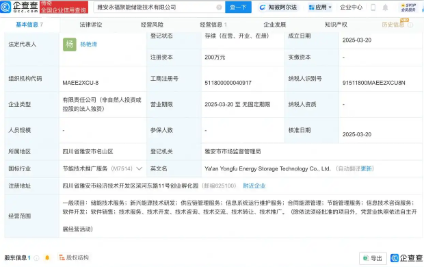 永福股份在雅安投資新設(shè)儲(chǔ)能技術(shù)公司