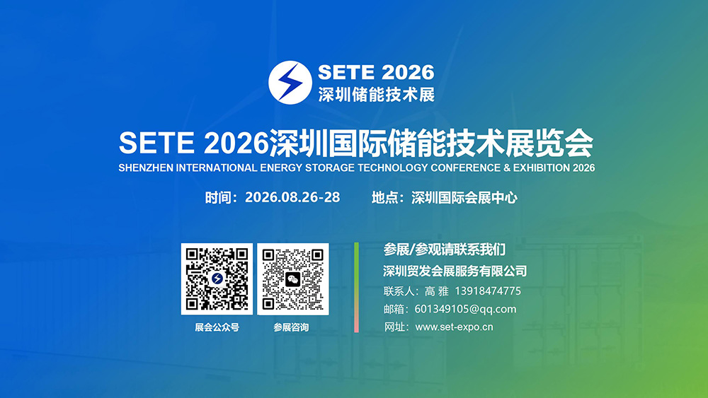 SETE 2026儲(chǔ)能展_09.jpg